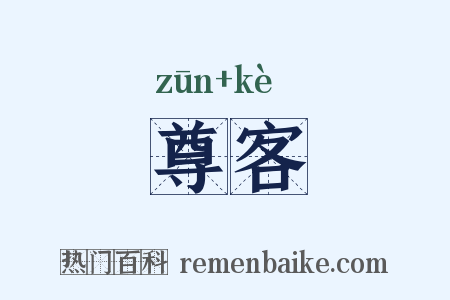尊客是什么意思的图片